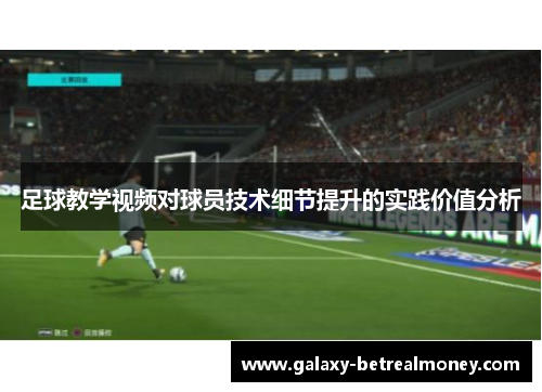 足球教学视频对球员技术细节提升的实践价值分析